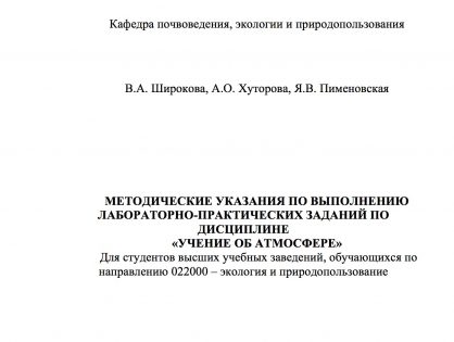 Методические указания по выполнению лабораторно-практических заданий по дисциплине “Учение об атмосфере”.