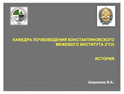 Кафедра почвоведения константиновского межевого института (ГУЗ)