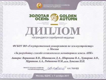 Серебрянная медаль и диплом Российской агропромышленной выставки «Золотая осень» (2017) за разработку способа комплексного мониторинга земель АПК