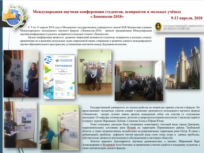 Международная научная конференция студентов, аспирантов и молодых учёных «Ломоносов-2018»