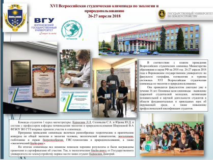 XVI Всероссийская студенческая олимпиада по экологии и природопользованию 26-27 апреля 2018