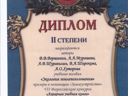 Диплом II степени за учебное пособие «Экология землепользования» в номинации «Землеустройство» VII Всероссийского конкурса «Аграрная учебная книга»