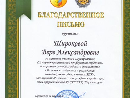 Благодарственное письмо