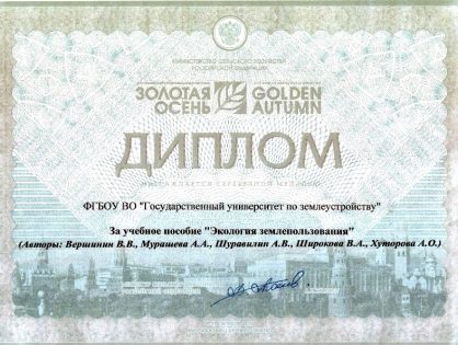 Серебряная медаль и диплом Российской агропромышленной выставки «Золотая осень» (2015) за учебное пособие “Экология землепользования”.