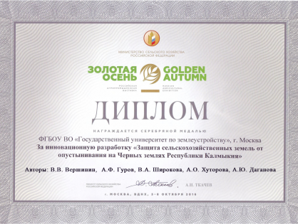 Серебряная медаль и диплом Российской агропромышленной выставки «Золотая осень» (2016) за инновационную разработку «Защита сельскохозяйственных земель от опустынивания на Черных землях Республики Калмыкия”.