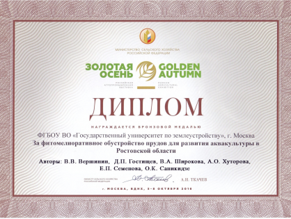 Бронзовая медаль и диплом Российской агропромышленной выставки «Золотая осень» (2016) за фитомелиоративное обустройство прудов для развития аквакультуры в Ростовской областии