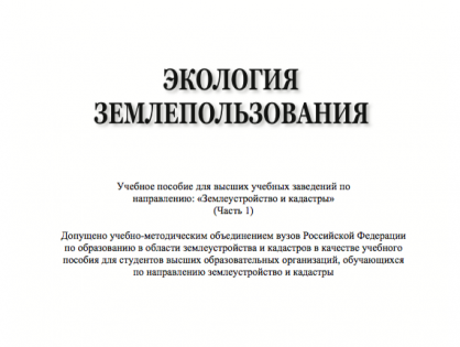 Экология землепользования