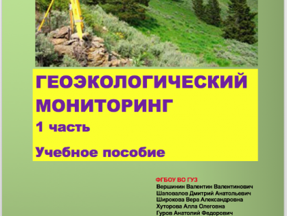 Геоэкологический мониторинг часть 1