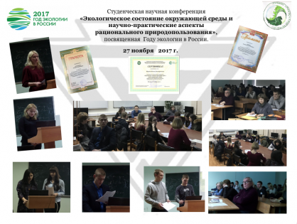 Студенческая научная конференция «Экологическое состояние окружающей среды и научно-практические аспекты рационального природопользования», посвященная Году экологии в России.