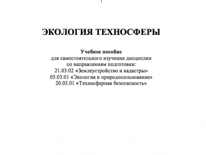 Экология техносферы (учебное пособие)