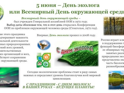 5 июня – День эколога или Всемирный День окружающей среды