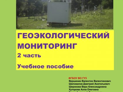 Геоэкологический мониторинг часть 2
