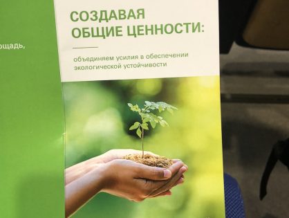 V Всероссийский форум «Создавая общие ценности: объединяем усилия в обеспечении экологической устойчивости»