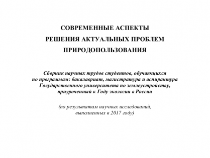 Cовременные аспекты решения актуальных проблем природопользования