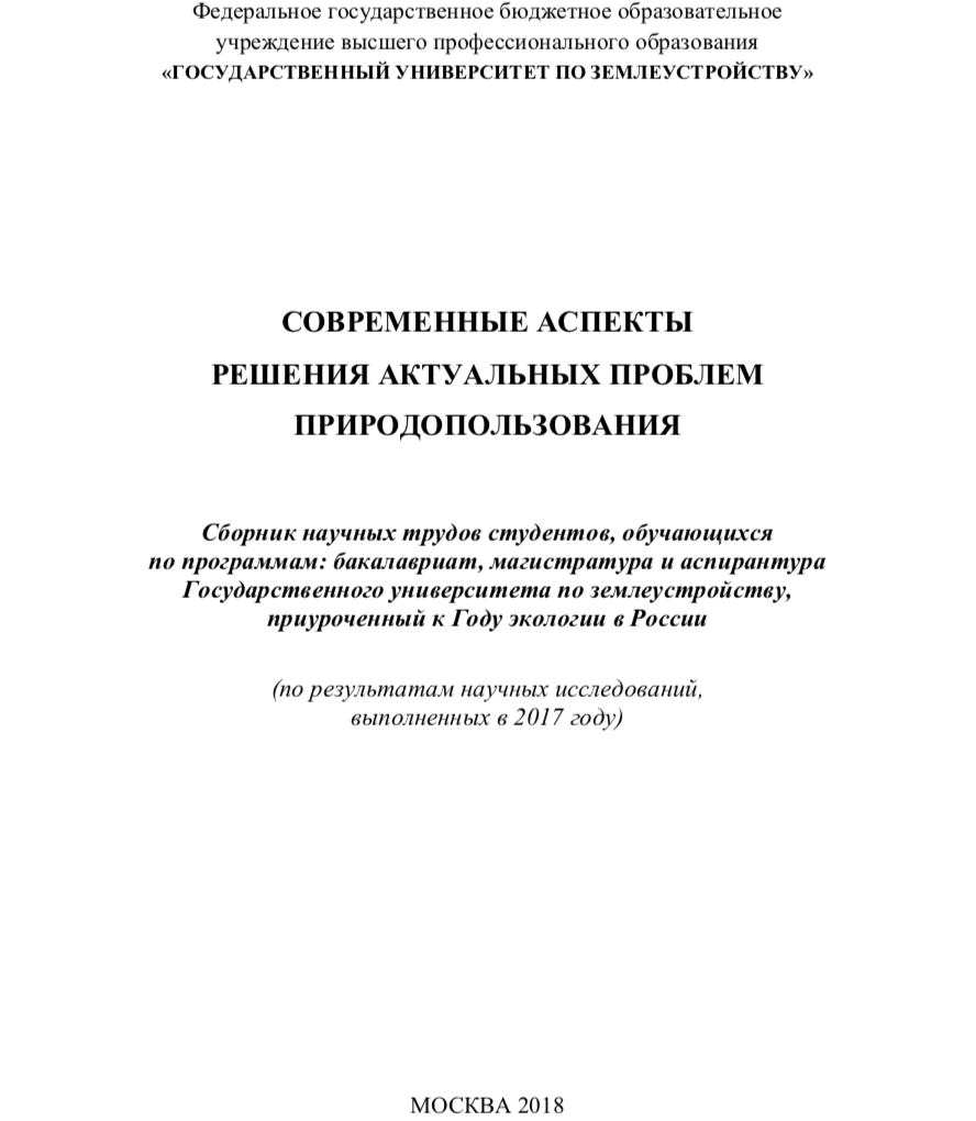 Cовременные аспекты решения актуальных проблем природопользования