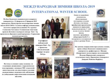 Международная зимняя школа-2019