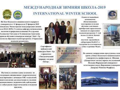 Международная зимняя школа-2019