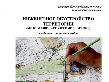 Инженерное обустройство территории (мелиорация, агролесомелиорация)