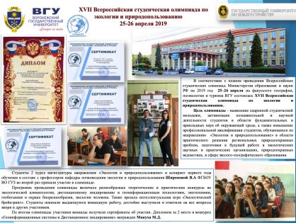 XVII Всеросийская студенческая олимпиада по экологии и природопользованию