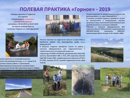 ПОЛЕВАЯ ПРАКТИКА «Горное» - 2019