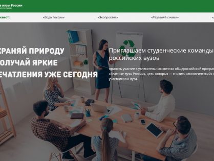 Зеленые вузы России