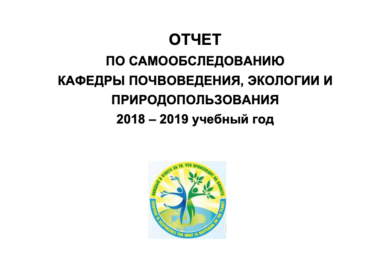 Отчет по самообследованию кафедры почвоведения, экологии и природопользования 2018 – 2019 учебный год