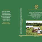 Землеустроительное обеспечение ввода в хозяйственный оборот неиспользуемых земель сельскохозяйственного назначения Российской Федерации (Теория и практика)